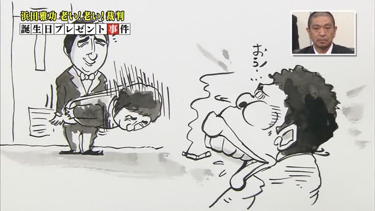 浜ちゃんあるある