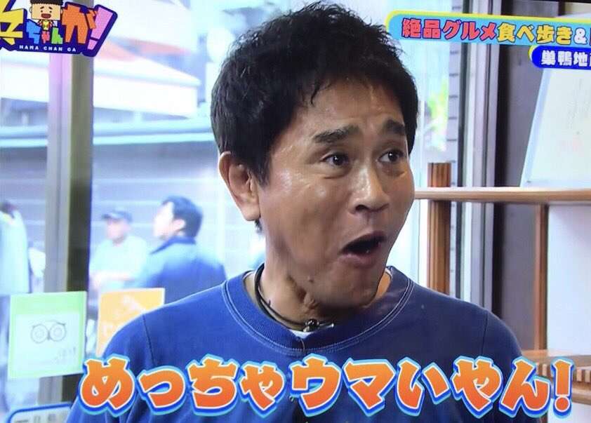 浜ちゃんあるある