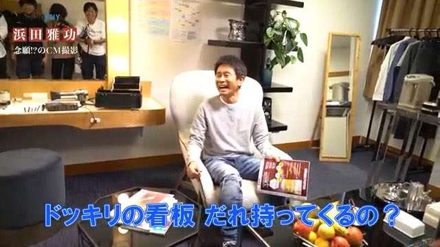 浜ちゃんあるある