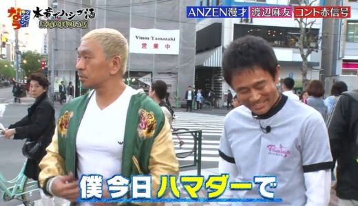 浜ちゃんあるある