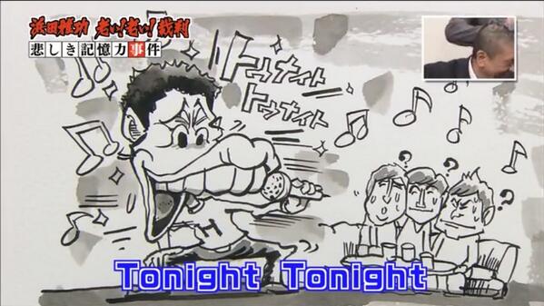 浜ちゃんあるある