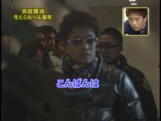 浜ちゃんあるある