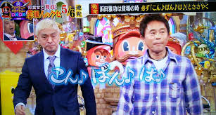 浜ちゃんあるある