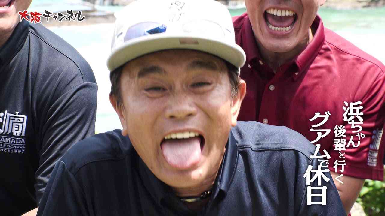 浜ちゃんあるある