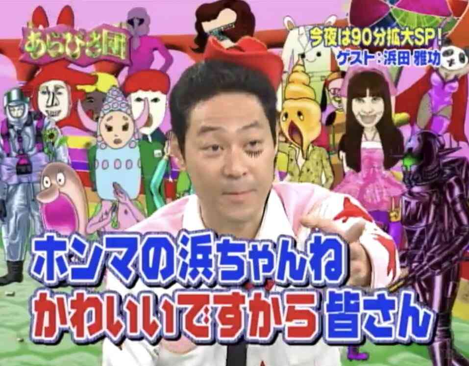 浜ちゃんあるある