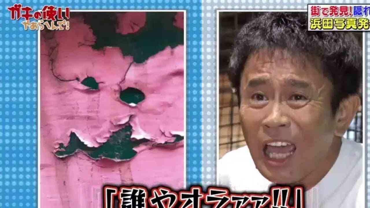 浜ちゃんあるある