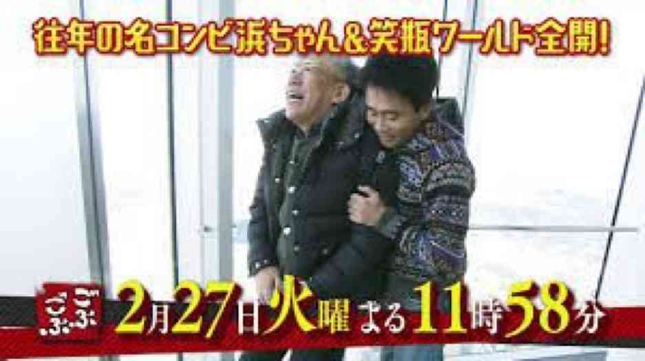 浜ちゃんあるある