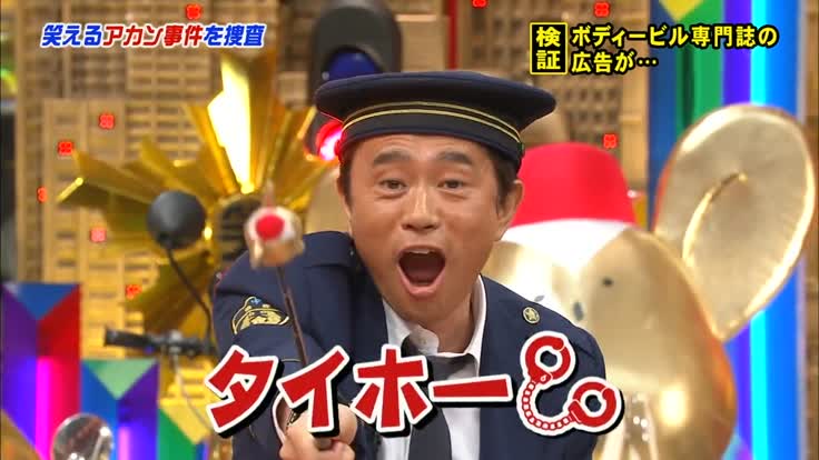 浜ちゃんあるある