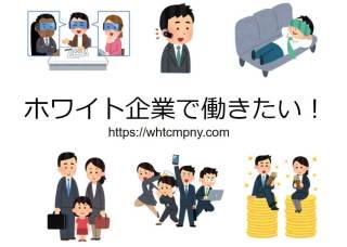ホワイト企業、実際に入ってみてどうでしたか?