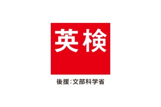 英検トピ