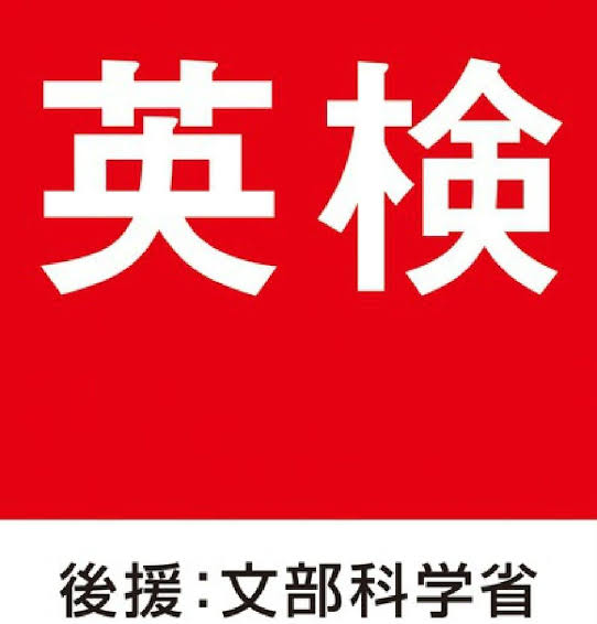 英検トピ