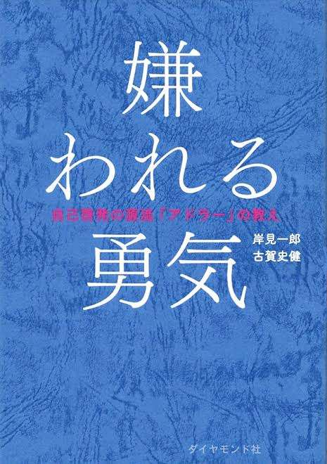 嫌われる勇気、難しくない？
