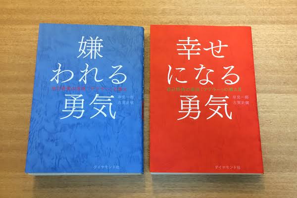 嫌われる勇気、難しくない？