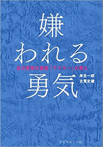 嫌われる勇気、難しくない？