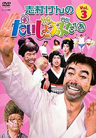志村けん、主演映画辞退　コロナ感染で入院…意識混濁状態続く