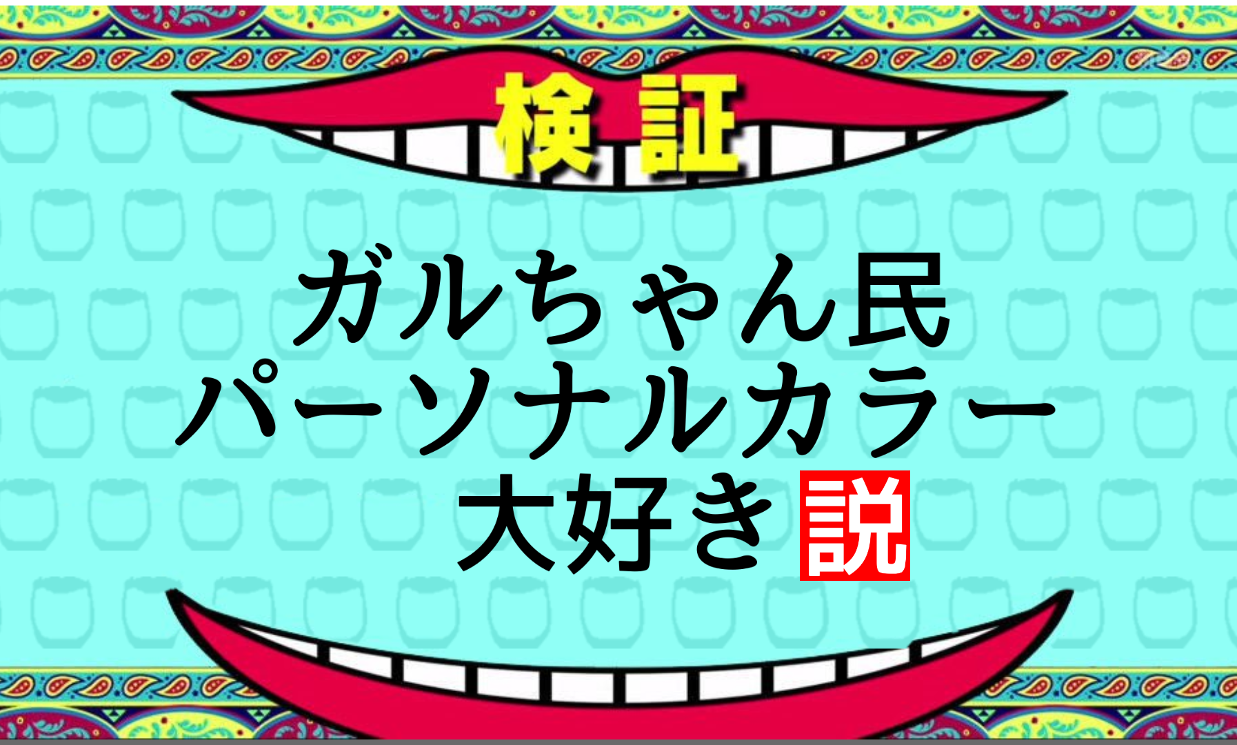アスリートの骨格タイプとパーソナルカラー