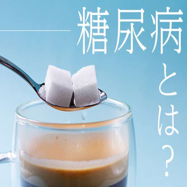 糖尿病の方お話しませんか?