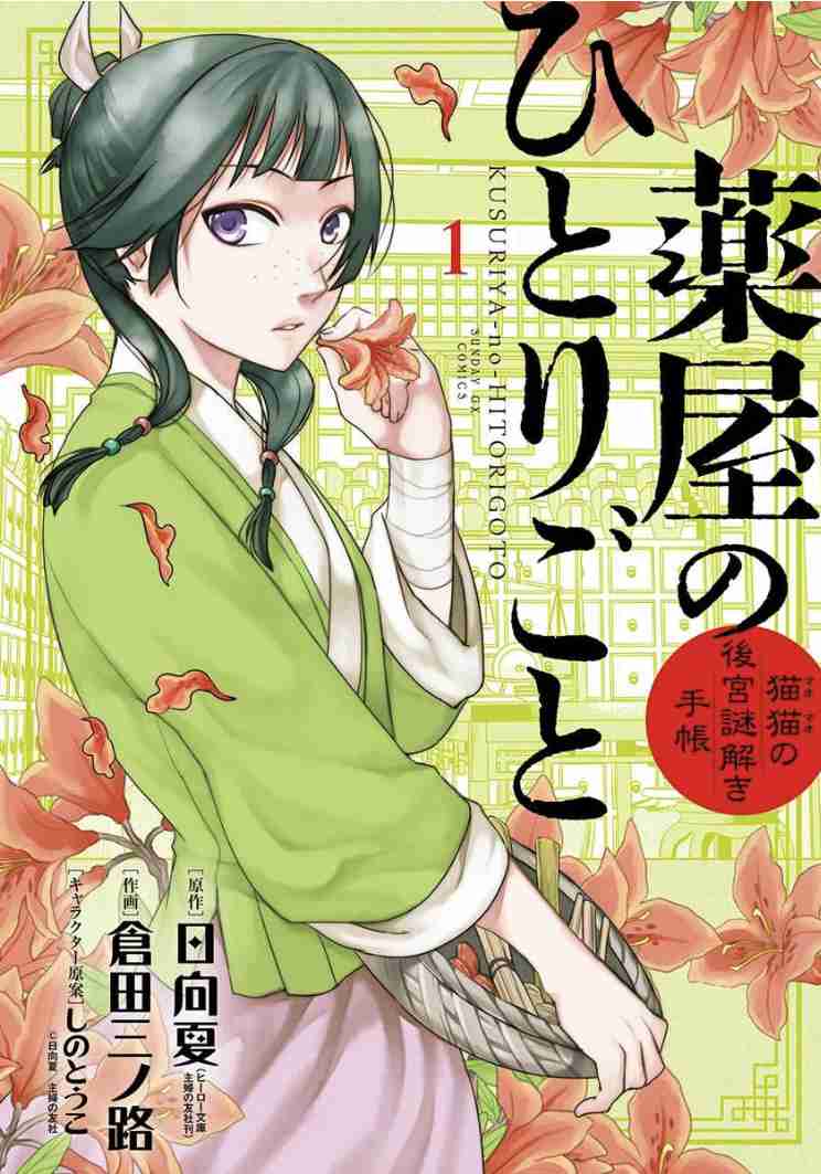 「薬屋のひとりごと」読んでる人！part3