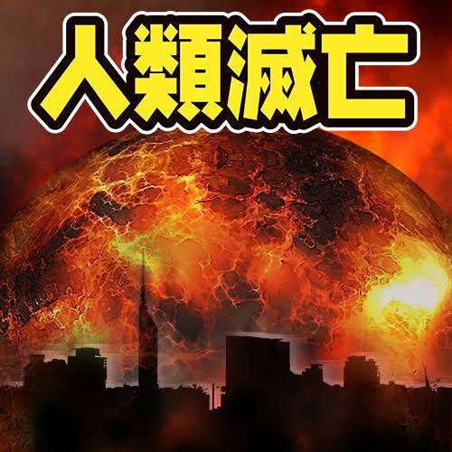 2020年3月20日人類滅亡説
