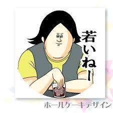 地獄のミサワの画像が集まるトピ