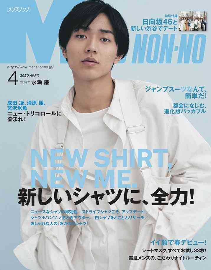 King & Prince永瀬廉『MEN'S NON-NO』初ソロ表紙 白アイテムを軽やかに着こなす