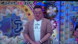 色んなサンドウィッチマンが見たい！