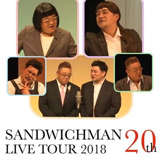 色んなサンドウィッチマンが見たい！