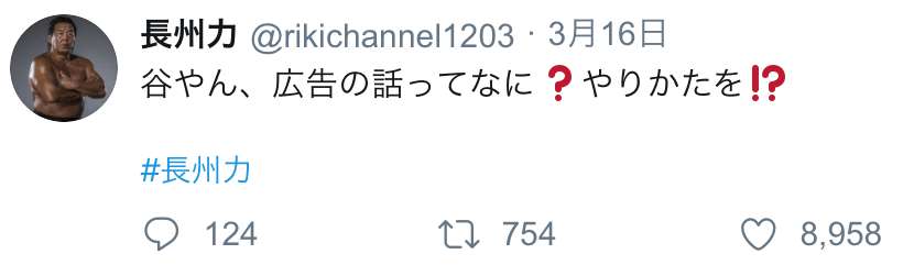 長州力、初のツイッター広告なのに…商品記載一切なしでネットザワつく「斬新過ぎる」