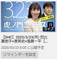 【語りたい】『真相深入り！虎ノ門ニュース』Part.12