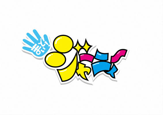 若手ジャニーズを語ろう!part14