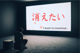 消えたい人語りましょう