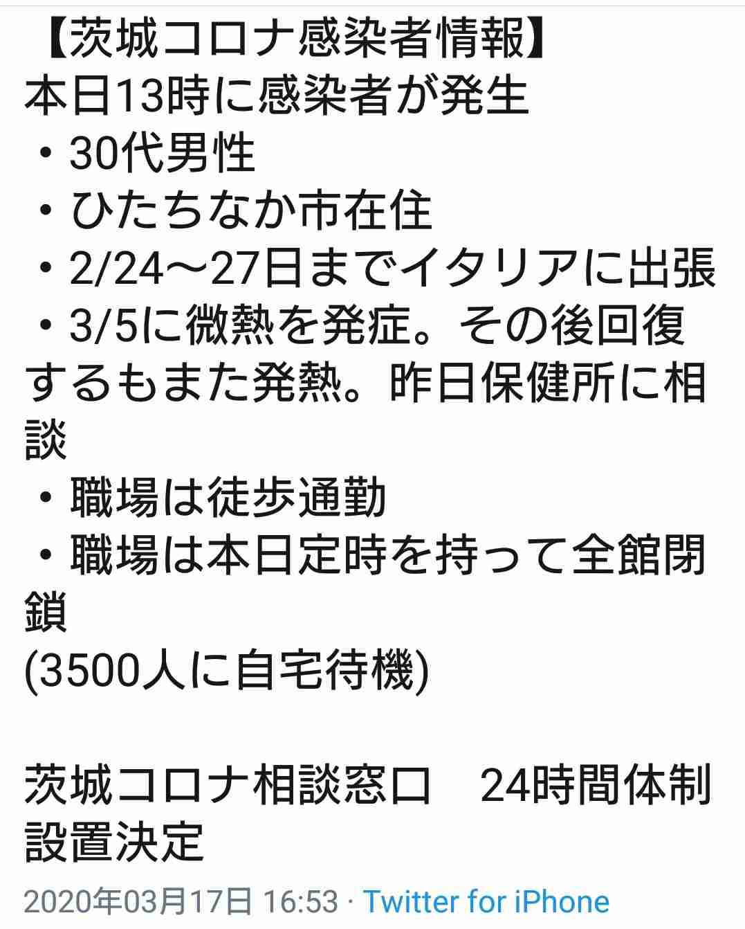 新型コロナ 茨城で初の感染者確認 ひたちなかの男性 伊から帰国