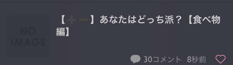 【➕➖】あなたはどっち派?【食べ物編】