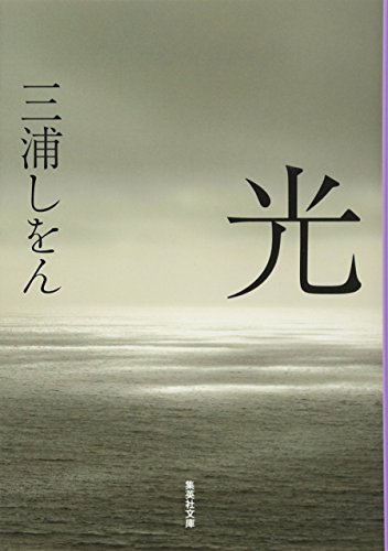 三浦しをんの作品を語りたい