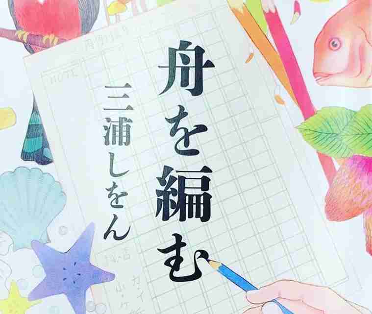 三浦しをんの作品を語りたい