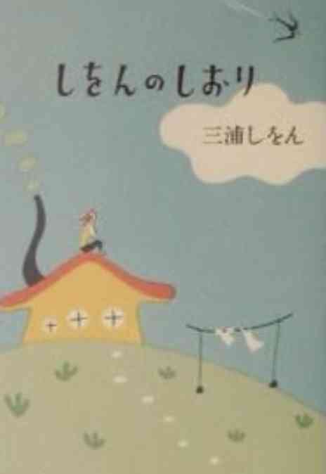三浦しをんの作品を語りたい
