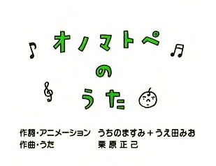 擬音語で埋め尽くすトピ