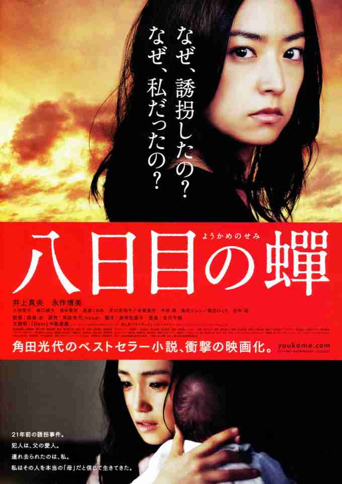 八日目の蝉を語りたい。