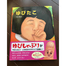 指しゃぶり