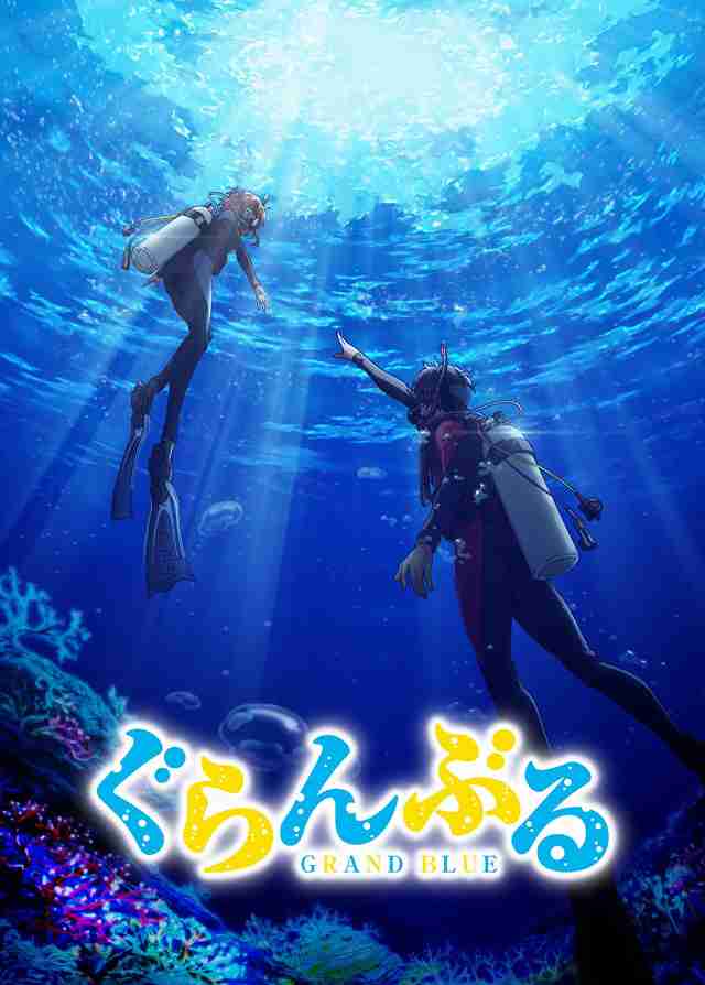 パンツ一丁の竜星涼とじゃんけん対決　映画『ぐらんぶる』特別映像解禁