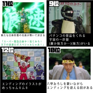 好きな戦隊ヒーローシリーズを語ろう！