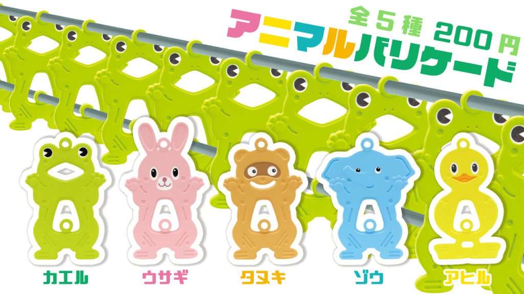 工事現場のアニマルガード