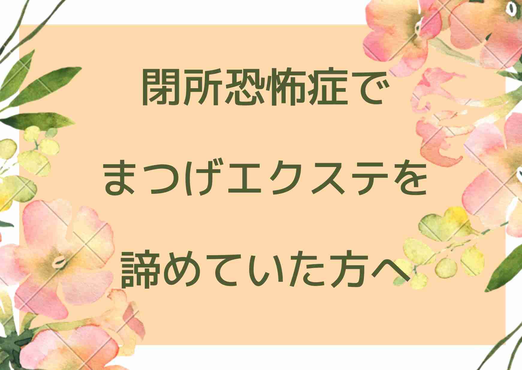 閉所恐怖症の人