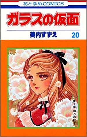 漫画「ガラスの仮面」の完結を諦めきれない