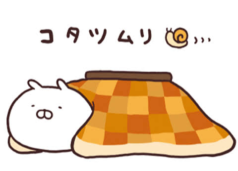 こたつ片付けましたか？
