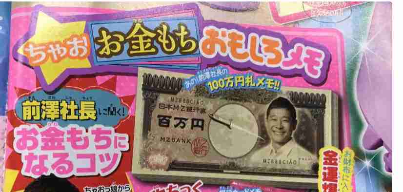 少女雑誌「ちゃお」が異例の企画　「前澤社長に聞く! お金もちになるコツ」