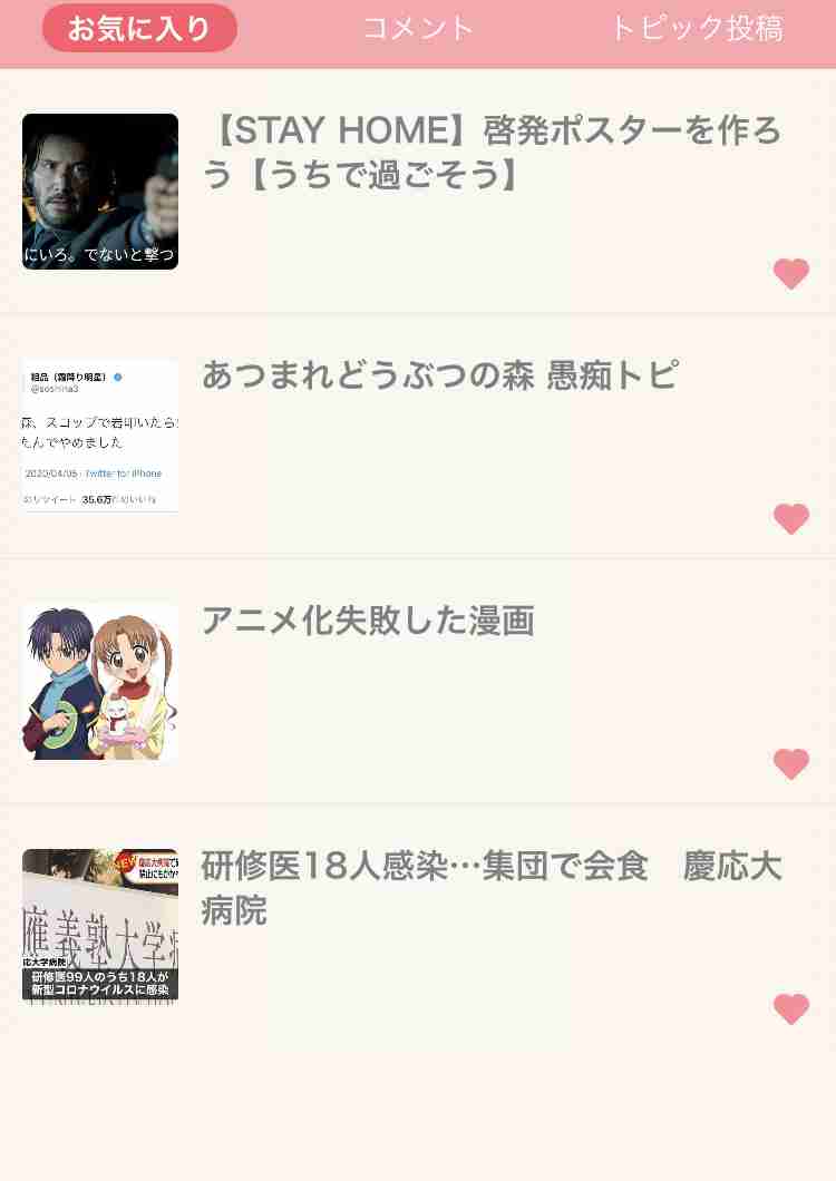 【アプリ】お気に入りに入れている一番古いトピを晒すトピ