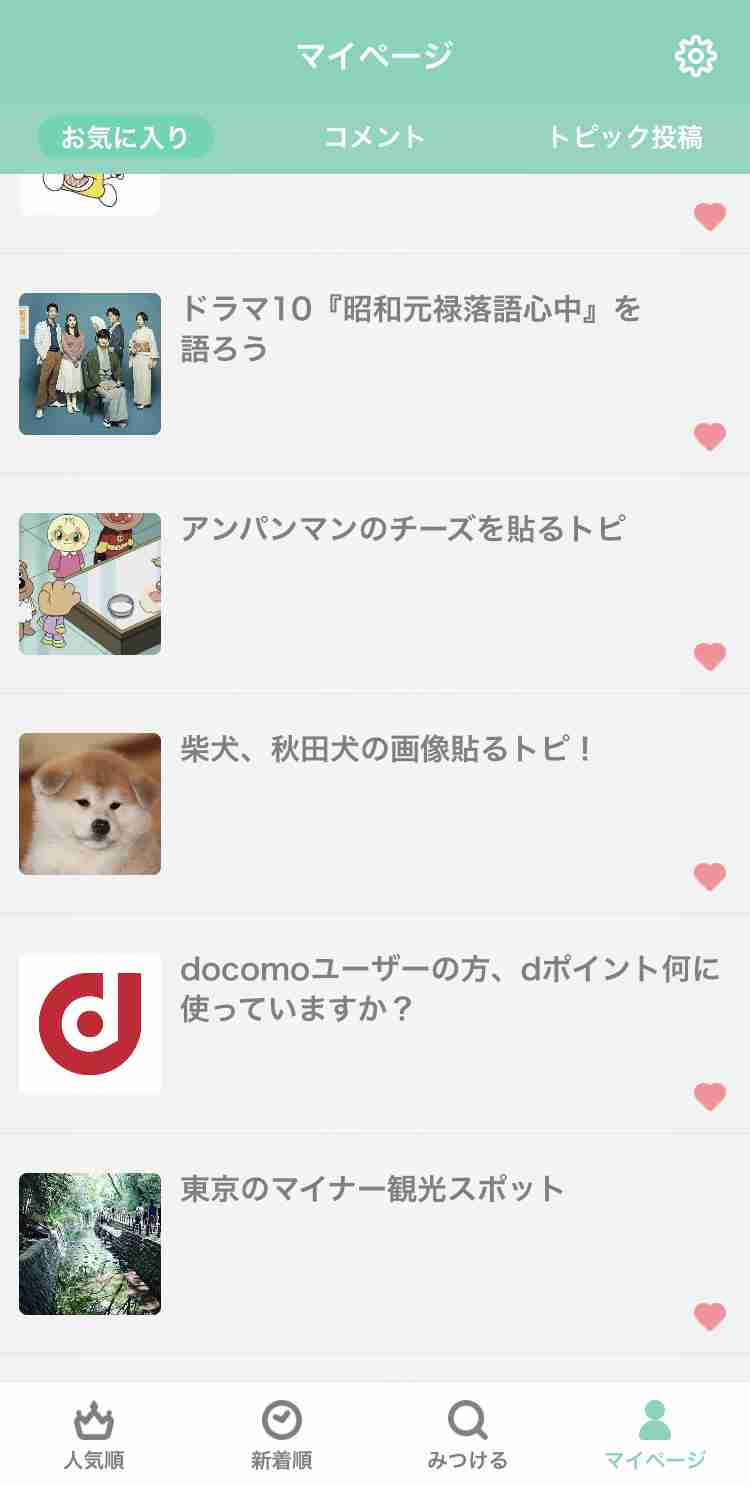 【アプリ】お気に入りに入れている一番古いトピを晒すトピ