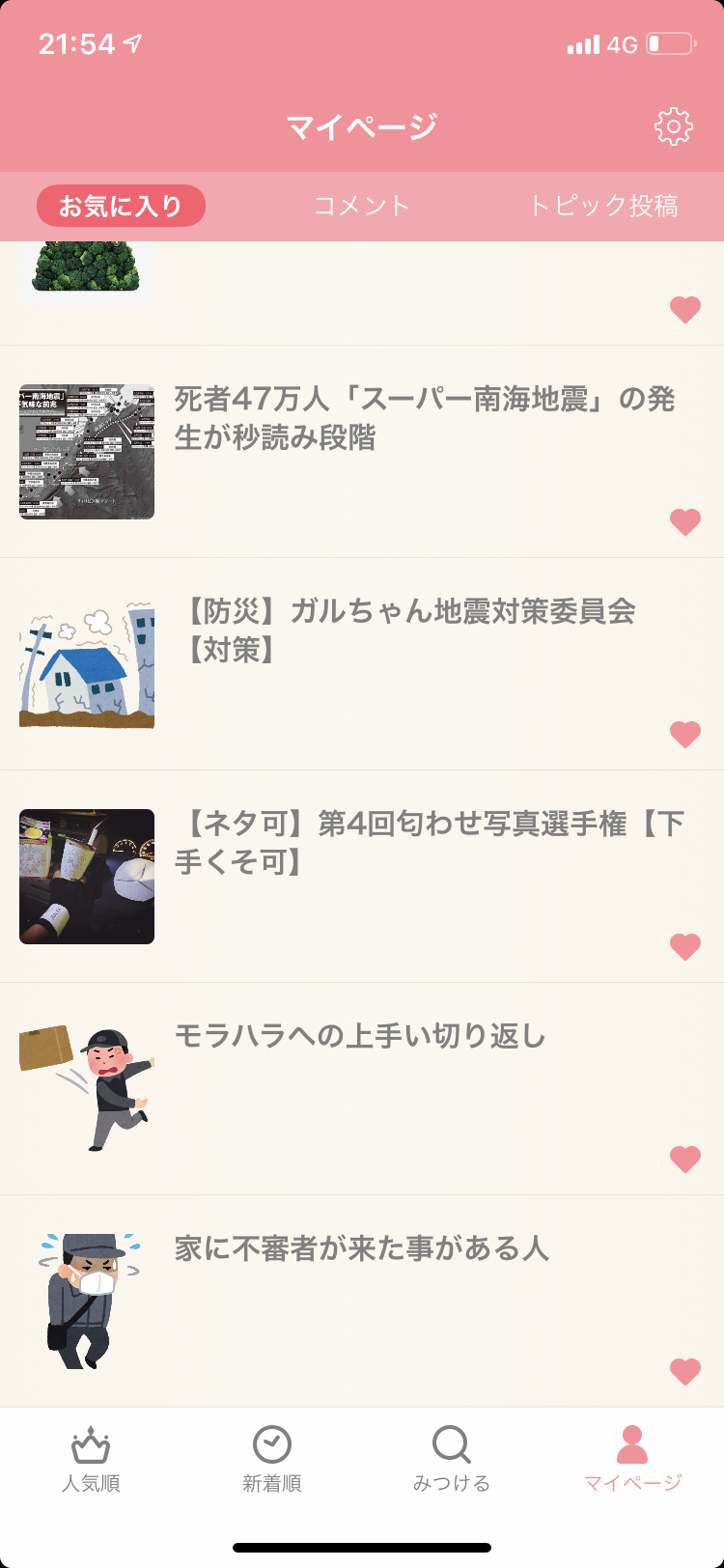 【アプリ】お気に入りに入れている一番古いトピを晒すトピ