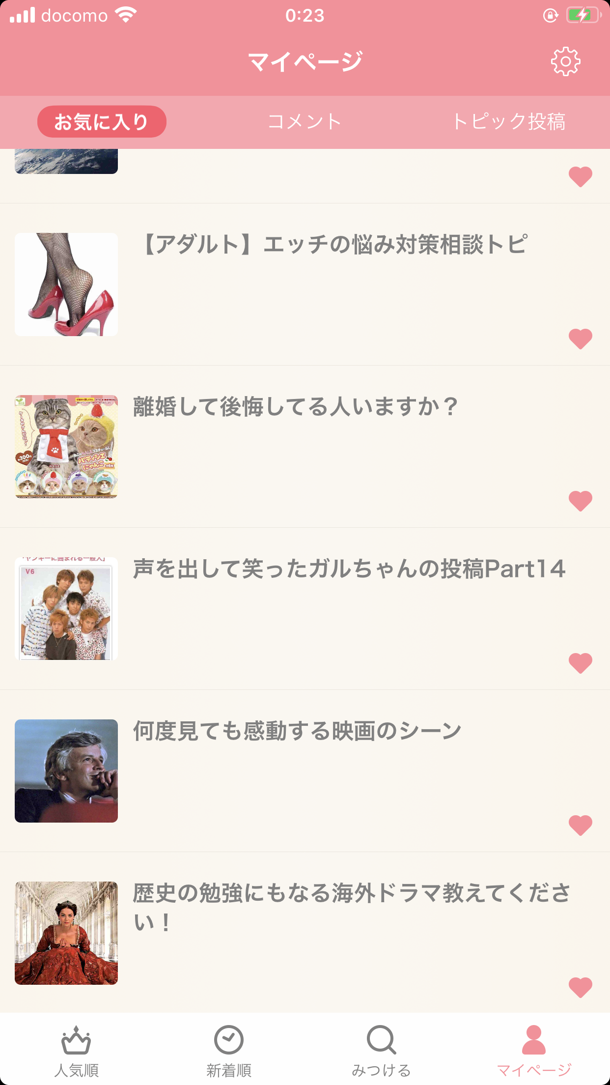 【アプリ】お気に入りに入れている一番古いトピを晒すトピ